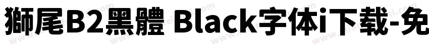 獅尾B2黑體 Black字体i下载字体转换